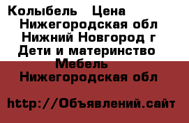 Колыбель › Цена ­ 12 000 - Нижегородская обл., Нижний Новгород г. Дети и материнство » Мебель   . Нижегородская обл.